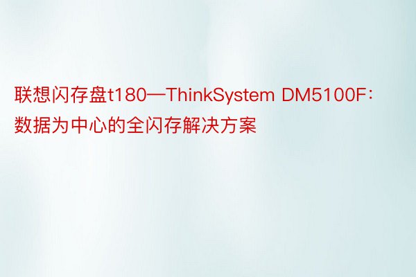 联想闪存盘t180—ThinkSystem DM5100F：数据为中心的全闪存解决方案